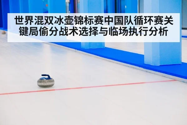 世界混双冰壶锦标赛中国队循环赛关键局偷分战术选择与临场执行分析