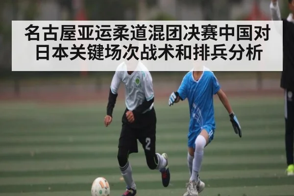 名古屋亚运柔道混团决赛中国对日本关键场次战术和排兵分析 | kaiyun